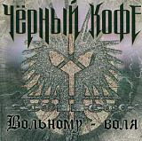 Черный Кофе "Вольному - воля" CD 1996 года издания (3194028, Germany).