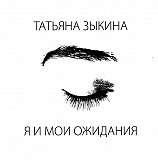 Татьяна Зыкина ‎– Я И Мои Ожидания