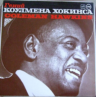 Коулмен Хокинс