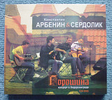 Константин Арбенин & Сердолик "Горошина" (CD + DVD)