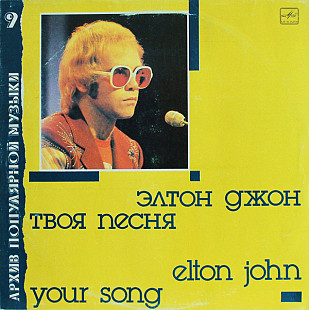 Элтон Джон = Elton John ‎– Твоя Песня = Your Song