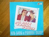 Аль Бано и Ромина Пауэр (2)-VG+-Мелодия