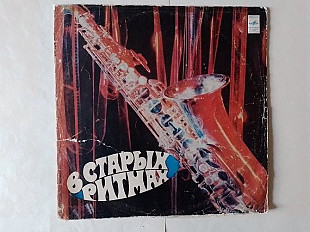 В старых ритмах (ансамбль Мелодия)