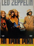 Led Zeppelin- НА ТРОПЕ РОКА / On The Rock Trail /