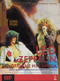 Led Zeppelin- ОТЛИТЫЕ ИЗ СВИНЦА