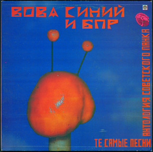 Вова Синий и Братья По Разуму - Те самые песни LP / Russian Disc ‎– R60 01851 / Russia 1993