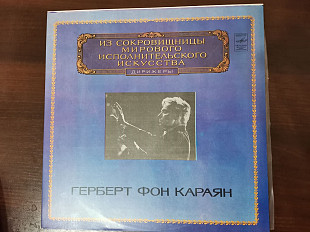 Герберт фон Караян. И.Брамс. (2LP)/ Берлинский филармонический оркестр