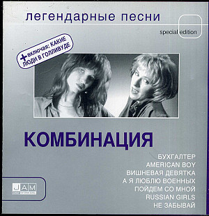 Комбинация ‎– Легендарные Песни (Сборник 2004 года)