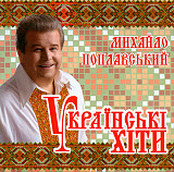 Михайло Поплавський ‎– Українські Хіти