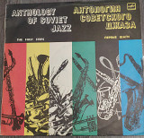Антология советского джаза