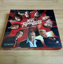 Хор Турецкого. 2 cd+DVD.