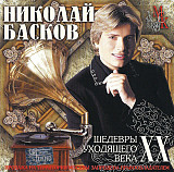 Николай Басков ‎– Шедевры Уходящего Века 2001