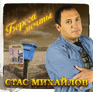 Стас Михайлов ‎– Берега Мечты 2006 (Пятый студийный альбом)