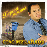 Стас Михайлов ‎– Берега Мечты 2006 (Пятый студийный альбом)