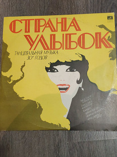Страна улыбок музыка 30 х годов