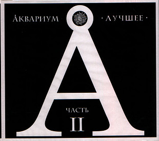 Åквариум ‎– Лучшее. Часть II