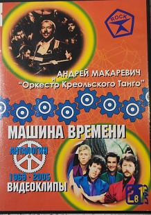 Машина времени - Оркестр креольского танго/Антология 1969 - 2005