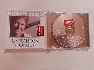 Сурганова и Оркестр Лучшие песни