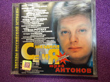 CD Юрий Антонов - Звездная серия - 1999
