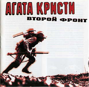 Агата Кристи ‎– Второй Фронт 1988 (Первый официальный студийный альбом)
