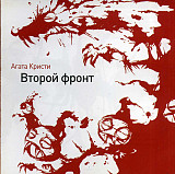 Агата Кристи ‎– Второй Фронт 1988 (Первый студийный альбом)