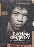 Jimi Hendrix- ДЖИМИ ХЕНДРИКС: Неоконченная История