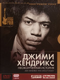 Jimi Hendrix- ДЖИМИ ХЕНДРИКС: НЕОКОНЧЕННАЯ ИСТОРИЯ