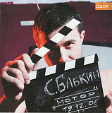 Сергей Бабкин ‎– Мотор 2007 (Четвёртый сольный студийный альбом)