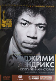 Jimi Hendrix- ДЖИМИ ХЕНДРИКС: Неоконченная История