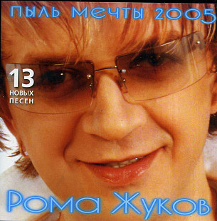 Рома Жуков – Пыль Мечты 2005