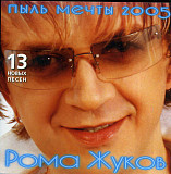 Рома Жуков – Пыль Мечты 2005