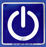 Чичерина – Off/On 2004 (Третий студийный альбом)