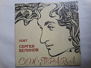 Сергей Беликов Сон-Трава