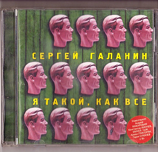 Сергей Галанин (СерьГа) 2003 - Я такой же как все