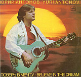 Юрий Антонов ‎– Поверь В Мечту