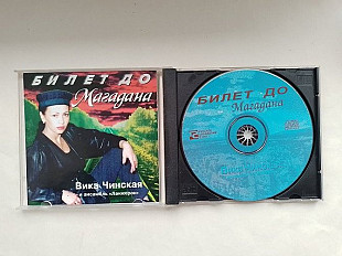 Вика Чинская Билет до Магадана