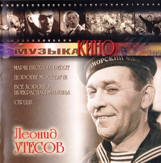 Песня 2003. Песни Утесова. Утесов песни. Леонид Утесов песни. Утёсов Леонид песни.