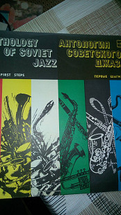 Антология советского джаза - Первые шаги 1984 (NM-/NM-)