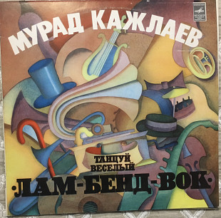 Мурад Кажлаев ‎– 1981 Танцуй Веселый "Лам-Бенд-Вок" [Мелодия ‎– С60-15533-34]