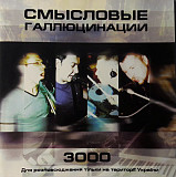 Смысловые Галлюцинации ‎– 3000 (Четвертый студийный альбом 2000 года)