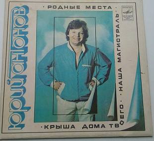 Юрий Антонов - Родные Места (7") 1982 VG+, EX