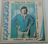Юрий Антонов - Родные Места (7") 1982 VG+, EX