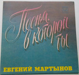 Евгений Мартынов - Песня, В Которой Ты (7") 1983 EX