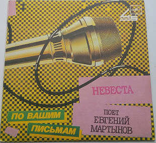 Евгений Мартынов - Невеста (7") 1986 VG+, EX
