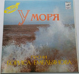 Борис Емельянов - У Моря (7") 1983 Ташкент VG+, EX
