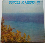 Разное - Дорога К Морю (7", Comp) 1982 Pop Rock, Schlager VG+, EX