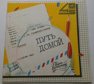 Земляне / Аркадий Хоралов - Путь Домой (7") 1985 Ташкент VG+, EX