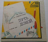 Земляне / Аркадий Хоралов - Путь Домой (7") 1985 Ташкент VG+, EX
