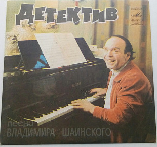 Владимир Шаинский - Детектив (7") 1982