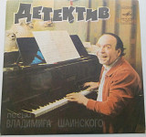 Владимир Шаинский - Детектив (7") 1982